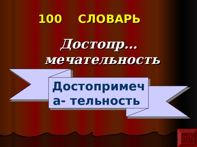 100  СЛОВАРЬ  Достопр…мечательность Достопримеча- тельность 