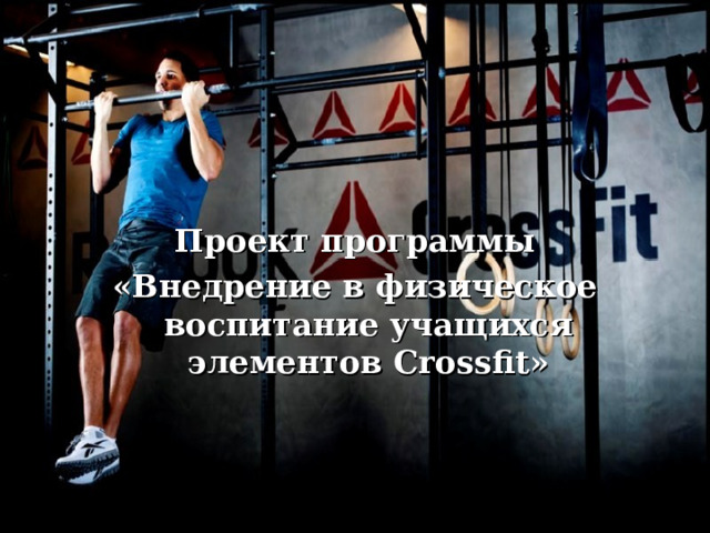   Проект программы «Внедрение в физическое воспитание учащихся элементов Crossfit »  