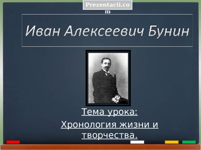 Prezentacii.com Тема урока: Хронология жизни и творчества.  