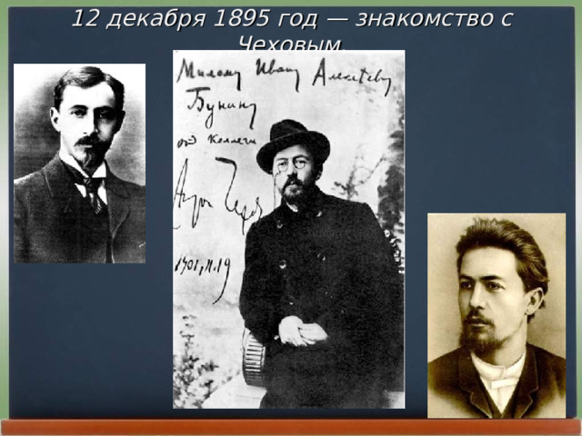 12 декабря 1895 год — знакомство с Чеховым.   