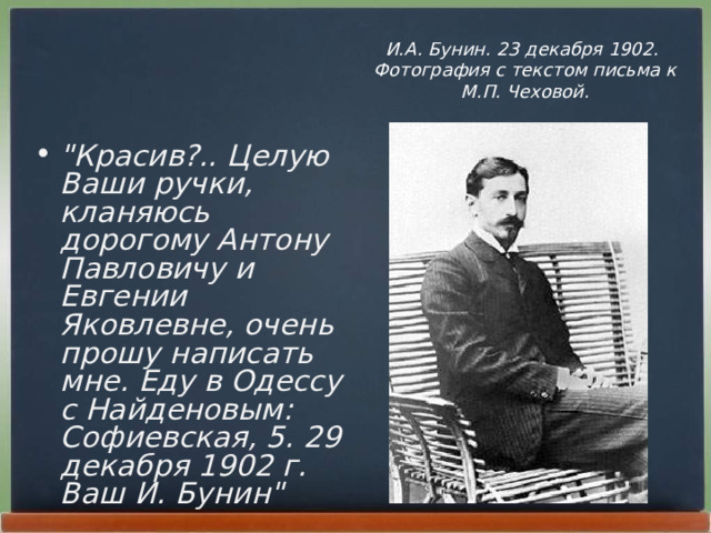 И.А. Бунин. 23 декабря 1902. Фотография с текстом письма к М.П. Чеховой.  