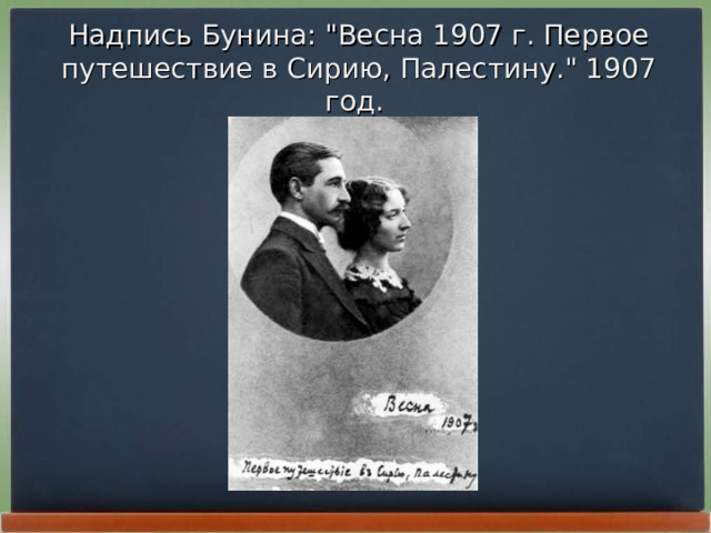 Надпись Бунина: 
