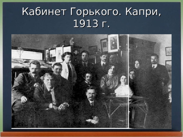 Кабинет Горького. Капри, 1913 г. 