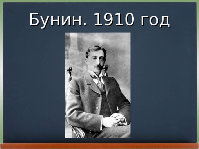 Бунин. 1910 год 