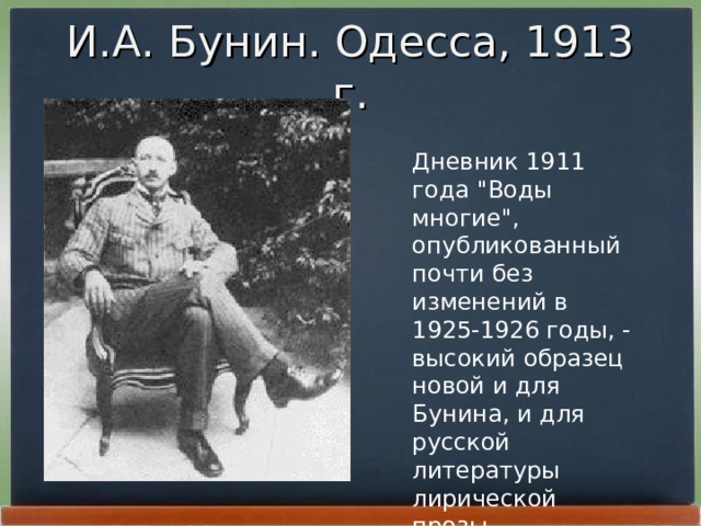 И.А. Бунин. Одесса, 1913 г. Дневник 1911 года 