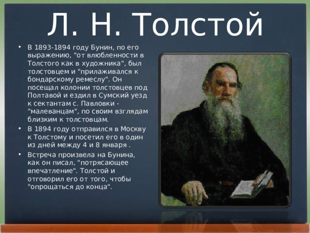 Л. Н. Толстой В 1893-1894 году Бунин, по его выpажению, 