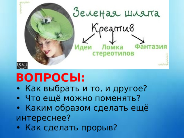 ВОПРОСЫ: •  Как выбрать и то, и другое? •  Что ещё можно поменять? •  Каким образом сделать ещё интереснее? •  Как сделать прорыв? 