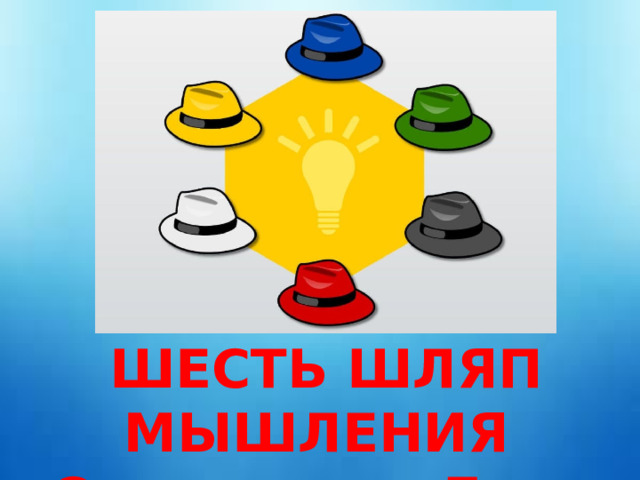ШЕСТЬ ШЛЯП МЫШЛЕНИЯ Эдварда де Боно 