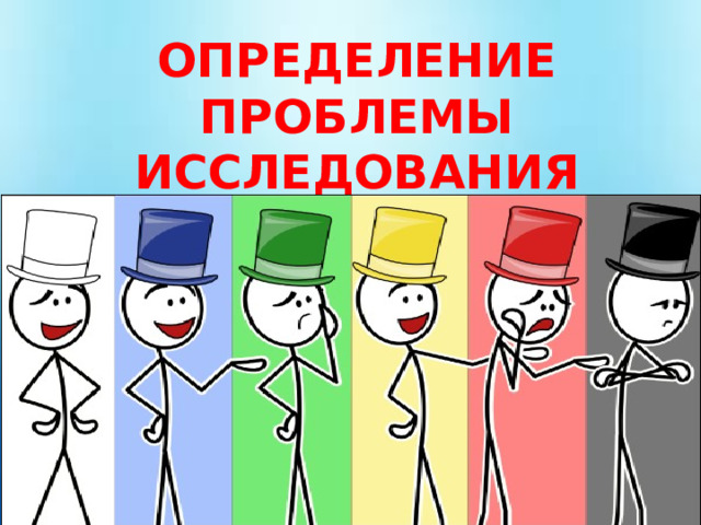 ОПРЕДЕЛЕНИЕ ПРОБЛЕМЫ ИССЛЕДОВАНИЯ ПОСРЕДСТВОМ МЕТОДА «ШЕСТЬ ШЛЯП МЫШЛЕНИЯ» 