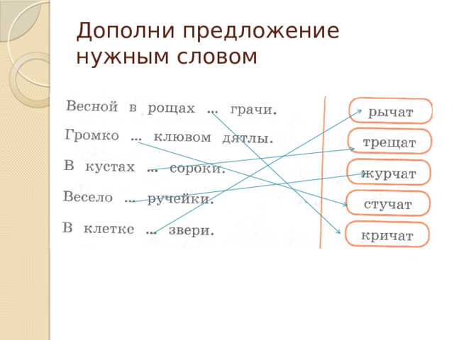 Дополни предложение словами. Дополните предложение нужным словом. Дополни предложение используя календарь. Дополни предложение гимн.