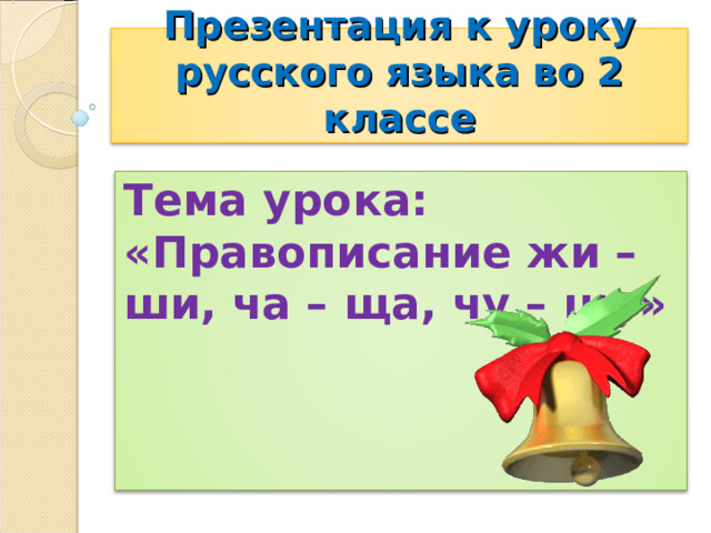 Правописание жи ши конспект урока 1 класс. Правописание жи ши конспект урока 1 класс