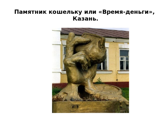 Памятник кошельку или «Время-деньги»,  Казань. 