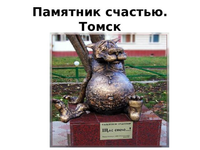 Памятник счастью. Томск 