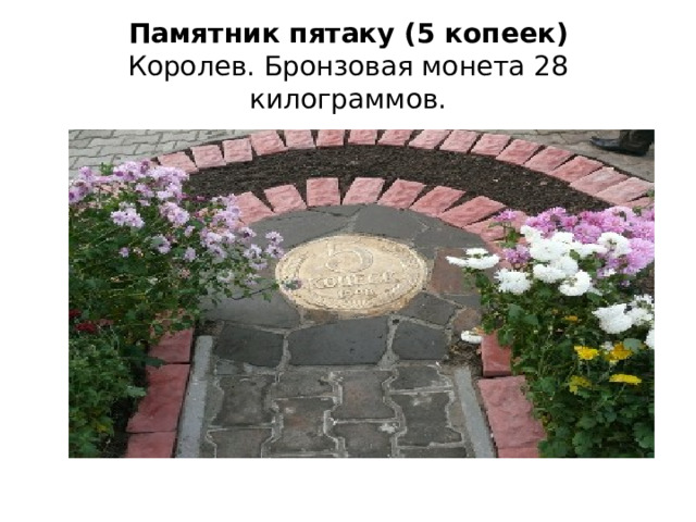 Памятник пятаку (5 копеек)  Королев. Бронзовая монета 28 килограммов. 