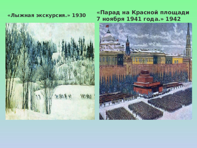 «Лыжная экскурсия.» 1930 «Парад на Красной площади 7 ноября 1941 года.» 1942 