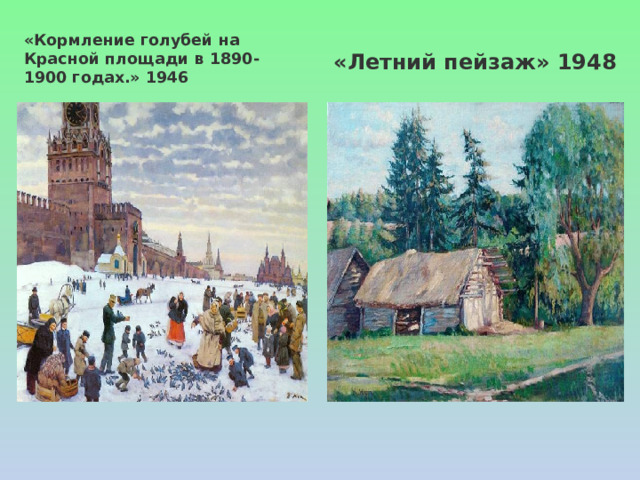 «Кормление голубей на Красной площади в 1890-1900 годах.» 1946 «Летний пейзаж» 1948 