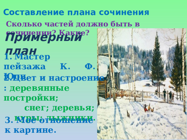 Урок в 7 классе сочинение по картине юона конец зимы полдень