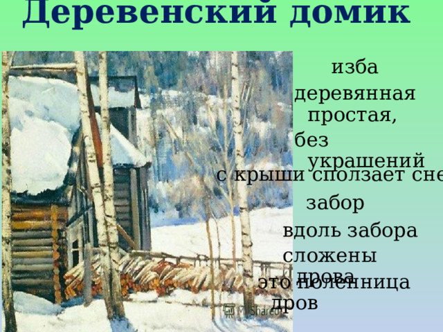  Деревенский домик    изба деревянная простая, без украшений с крыши сползает снег забор вдоль забора сложены дрова это поленница дров 