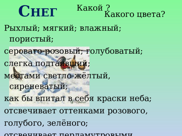 Какой ? С НЕГ Какого цвета? Рыхлый; мягкий; влажный; пористый; серовато-розовый; голубоватый; слегка подтаявший; местами светло-жёлтый, сиреневатый; как бы впитал в себя краски неба; отсвечивает оттенками розового, голубого, зелёного; отсвечивает перламутровыми оттенками, как раковина морская 