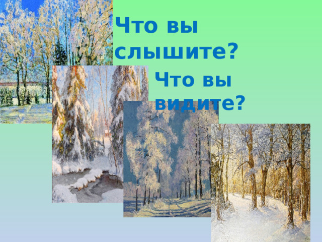 Что вы слышите? Что вы видите? 