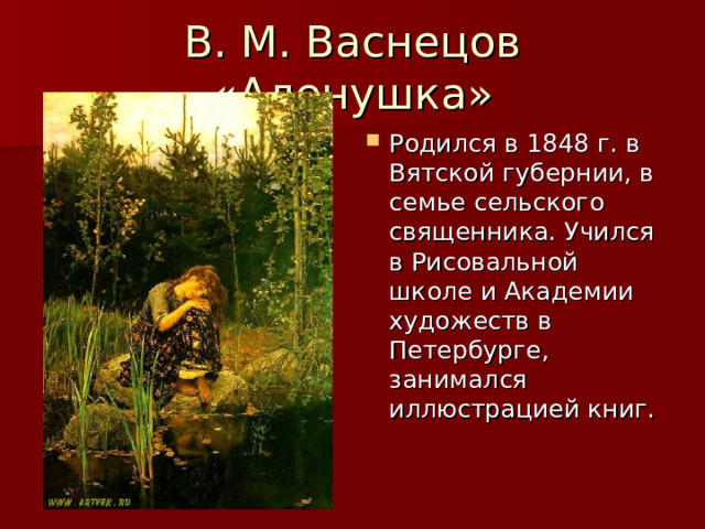 Родился в 1848 г. в Вятской губернии, в семье сельского священника. Учился в Рисовальной школе и Академии художеств в Петербурге, занимался иллюстрацией книг. 