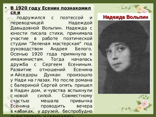 В 1920 году Есенин познакомился и подружился с поэтессой и переводчицей Надеждой Давыдовной Вольпин. Надежда с юности писала стихи, принимала участие в работе поэтической студии 