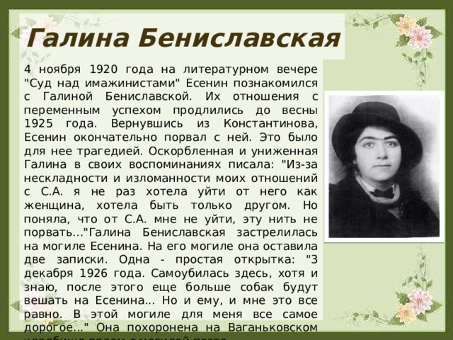 Галина Бениславская 4 ноября 1920 года на литературном вечере 