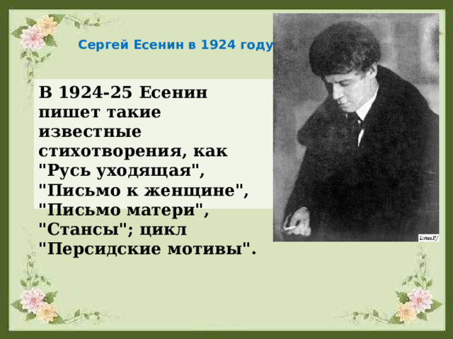 Сергей Есенин в 1924 году В 1924-25 Есенин пишет такие известные стихотворения, как 