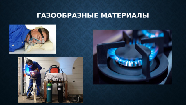 Газообразные материалы   