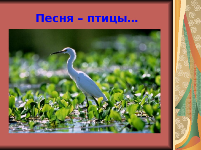Песня – птицы… 