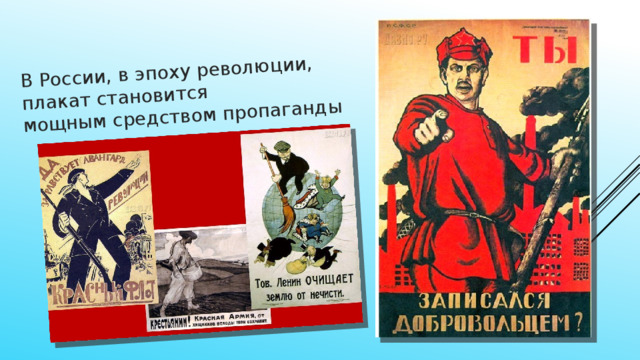 В России, в эпоху революции,  плакат становится мощным средством пропаганды 