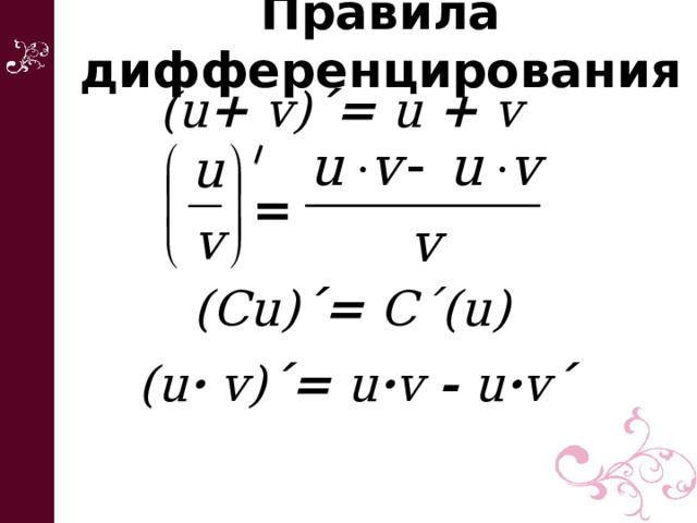 Правила дифференцирования (u + v) ´= u + v  = (Сu) ´= C´(u)  (u · v) ´= u · v - u · v ´   