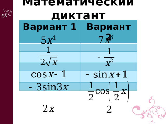 Математический диктант Вариант 1 Вариант 2 