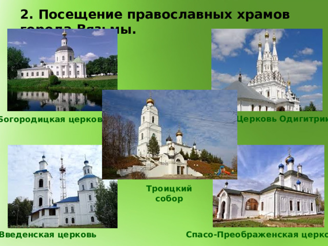 2. Посещение православных храмов города Вязьмы. Церковь Одигитрии Богородицкая церковь Троицкий собор Спасо-Преображенская церковь Введенская церковь 