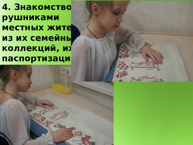 4. Знакомство с рушниками местных жителей из их семейных коллекций, их паспортизация 