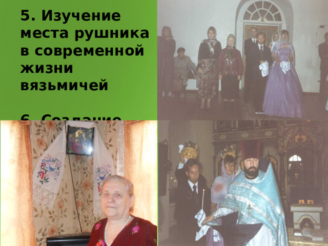 5. Изучение места рушника в современной жизни вязьмичей 6. Создание макета собственного свадебного рушника   