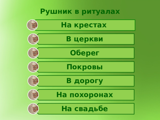На крестах В церкви Оберег Покровы В дорогу На похоронах На свадьбе Рушник в ритуалах 