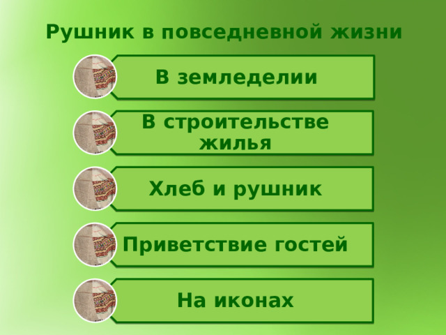 В земледелии В строительстве жилья Хлеб и рушник Приветствие гостей На иконах Рушник в повседневной жизни 