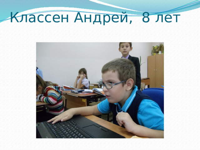 Классен Андрей, 8 лет 
