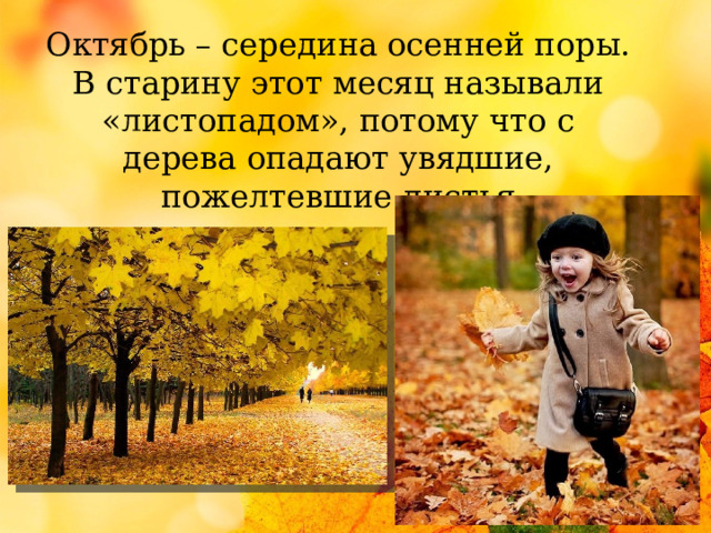 Октябрь – середина осенней поры. В старину этот месяц называли «листопадом», потому что с дерева опадают увядшие, пожелтевшие листья 