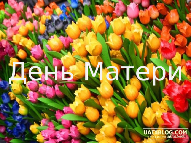 День Матери 