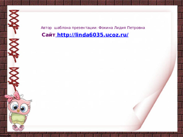 Автор шаблона презентации: Фокина Лидия Петровна Сайт http://linda6035.ucoz.ru/  