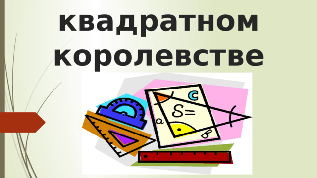 В квадратном королевстве 