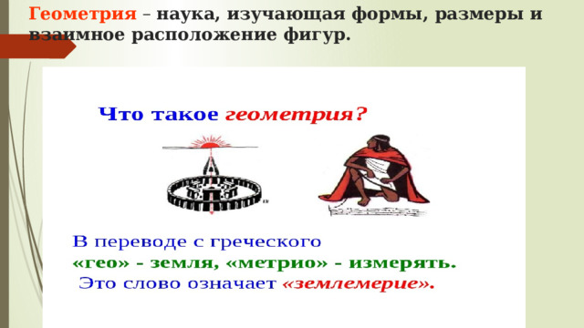 Геометрия  – наука, изучающая формы, размеры и взаимное расположение фигур.    