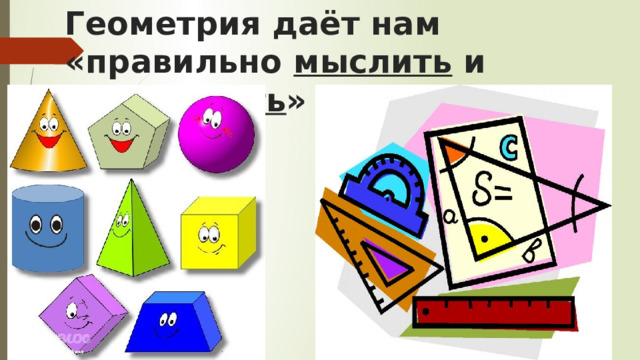 Геометрия даёт нам «правильно мыслить и рассуждать » 