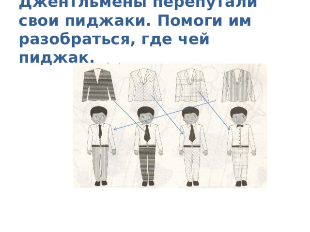 Джентльмены перепутали свои пиджаки. Помоги им разобраться, где чей пиджак. 