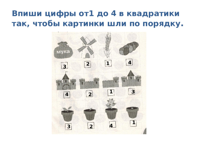 Впиши цифры от1 до 4 в квадратики так, чтобы картинки шли по порядку . 4 1 2 3 1 3 2 4 1 4 2 3 