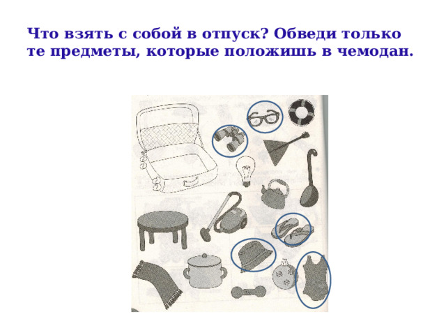 Что взять с собой в отпуск? Обведи только те предметы, которые положишь в чемодан. 