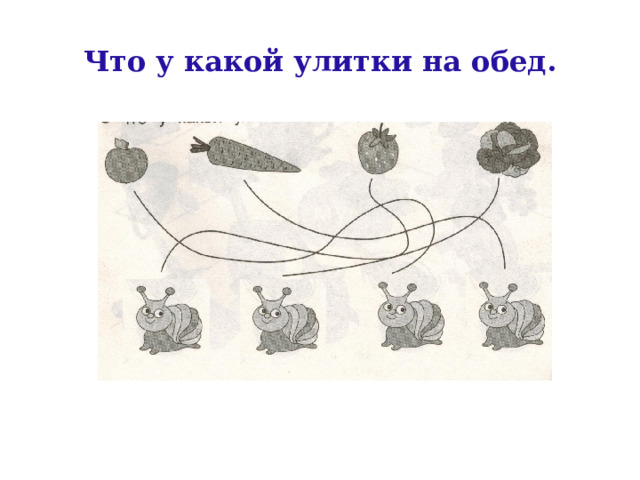 Что у какой улитки на обед. 