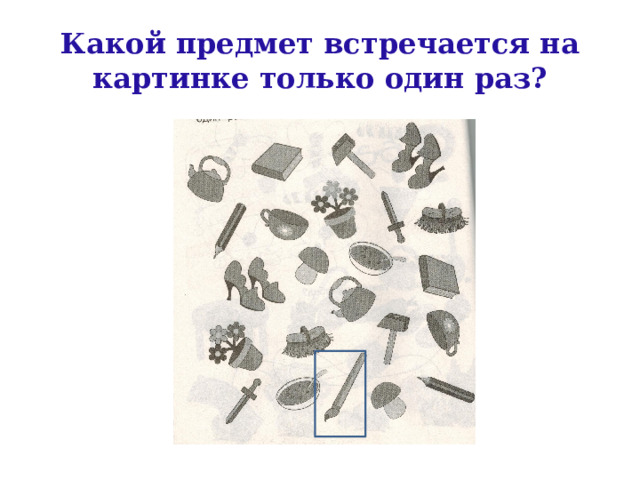Какой предмет встречается на картинке только один раз? 